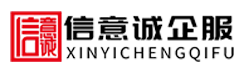 深圳市信意诚企业服务信息技术有限公司_深圳市信意诚企业服务_深圳代理记账_深圳公司注册_深圳注册公司_深圳商标注册_深圳财务咨询